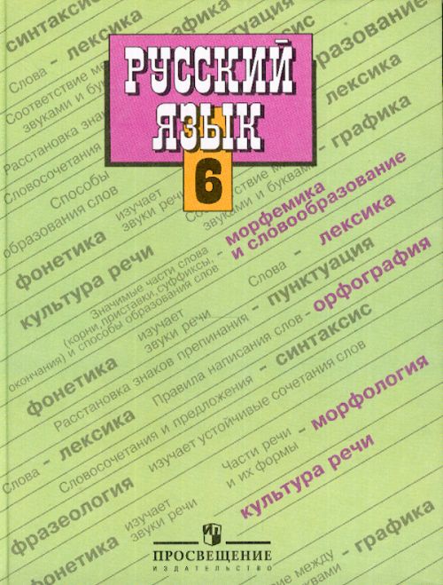 Русский язык баранов 6 класс учебник онлайн
